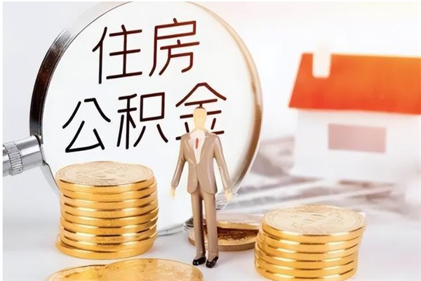 孟州离职了如何提取公积（已离职如何提取公积金）