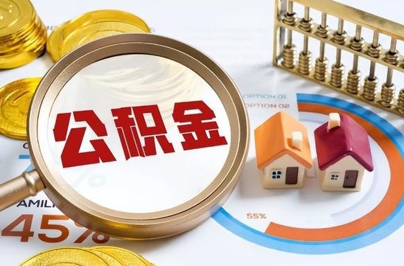 孟州住房公积金离职后多久可以取（公积金离职以后多久能取）